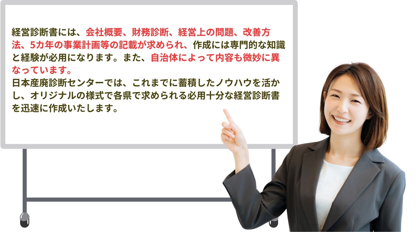 産廃処理許可の経営診断書の必要性と中小企業診断士による作成