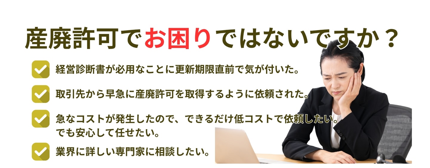 産廃処理許可申請のお悩み